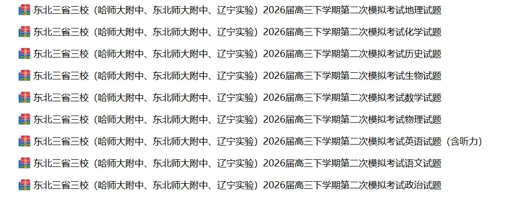 2026年4月高三年级全科模拟试卷合集(沈阳、大连、长春、哈尔滨、名校联盟、三省三校、辽西等) 第10张
