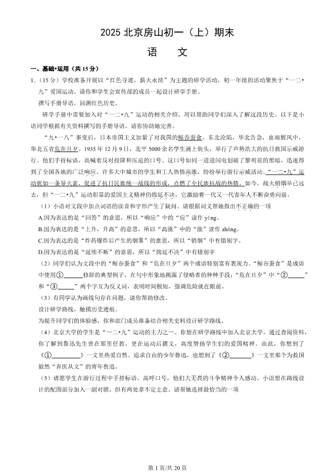 2025北京房山初一上册期末语文试卷(有答案)【可下载】 第1张