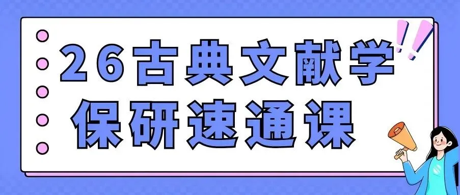 【26带背班】真题导向!加入『古典文献学』保研带背班,985中文系学长带你系统梳理高频考点,夯实学科基础~ 第29张 【26带背班】真题导向!加入『古典文献学』保研带背班,985中文系学长带你系统梳理高频考点,夯实学科基础~ 第29张