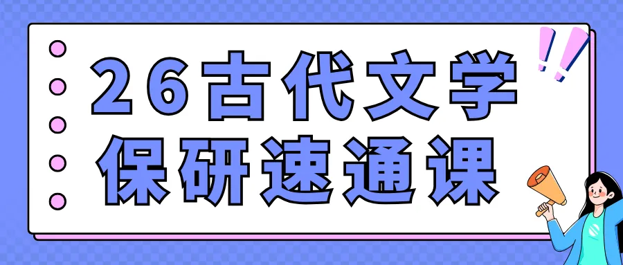 【26带背班】真题导向!加入『古典文献学』保研带背班,985中文系学长带你系统梳理高频考点,夯实学科基础~ 第30张 【26带背班】真题导向!加入『古典文献学』保研带背班,985中文系学长带你系统梳理高频考点,夯实学科基础~ 第30张