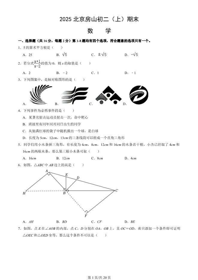 2025北京房山初二上册期末数学试卷(有答案)【可下载】 第1张