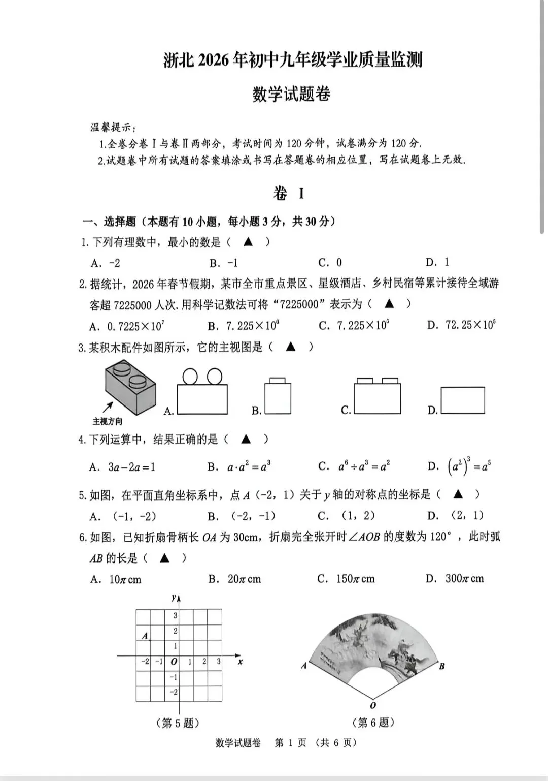 2026年湖州中考一模真题卷 第1张