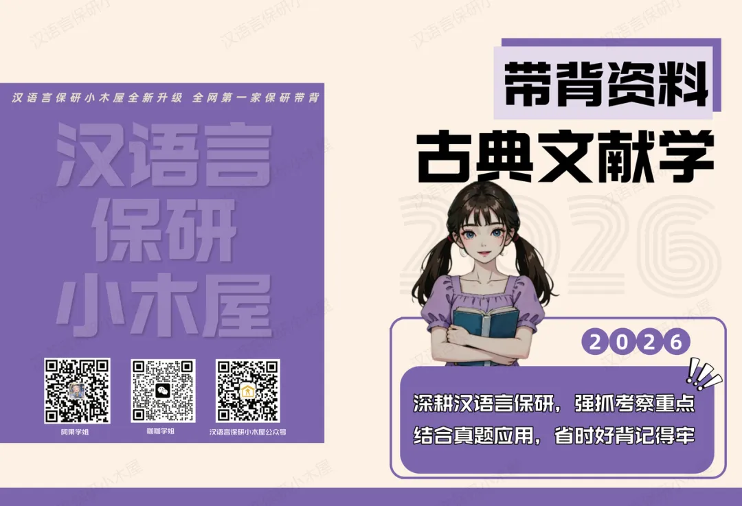 【26带背班】真题导向!加入『古典文献学』保研带背班,985中文系学长带你系统梳理高频考点,夯实学科基础~ 第40张 【26带背班】真题导向!加入『古典文献学』保研带背班,985中文系学长带你系统梳理高频考点,夯实学科基础~ 第40张