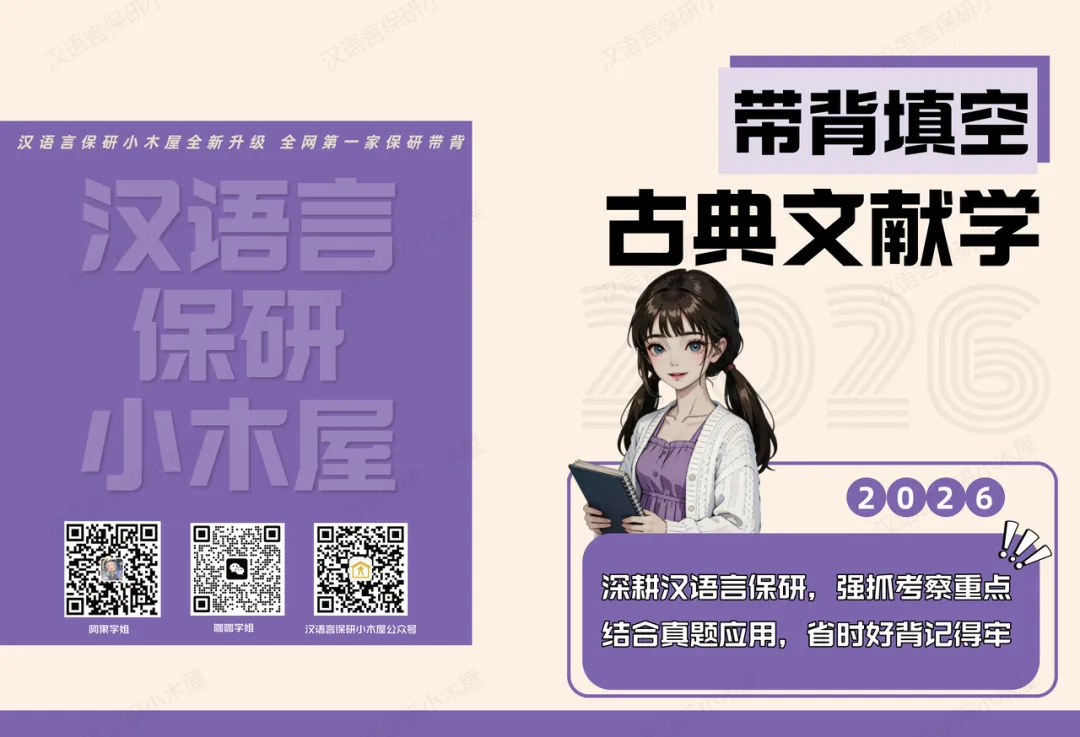 【26带背班】真题导向!加入『古典文献学』保研带背班,985中文系学长带你系统梳理高频考点,夯实学科基础~ 第41张 【26带背班】真题导向!加入『古典文献学』保研带背班,985中文系学长带你系统梳理高频考点,夯实学科基础~ 第41张