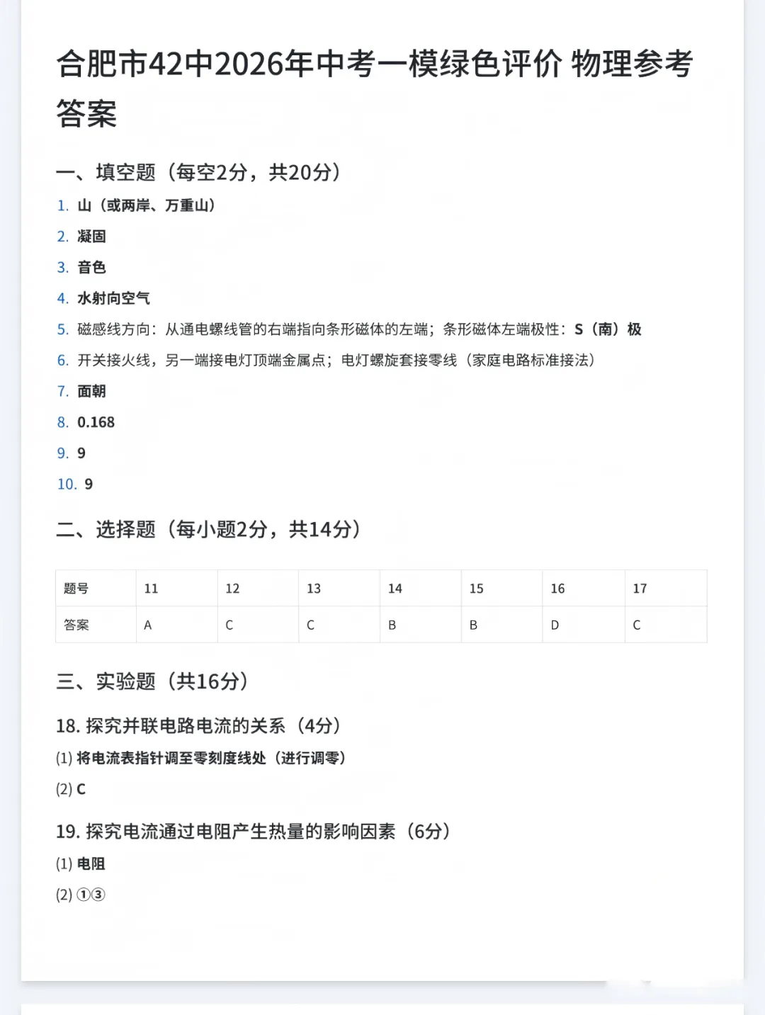 2026年安徽省合肥市第四十二中学本部中考一模物理试卷及答案 第6张