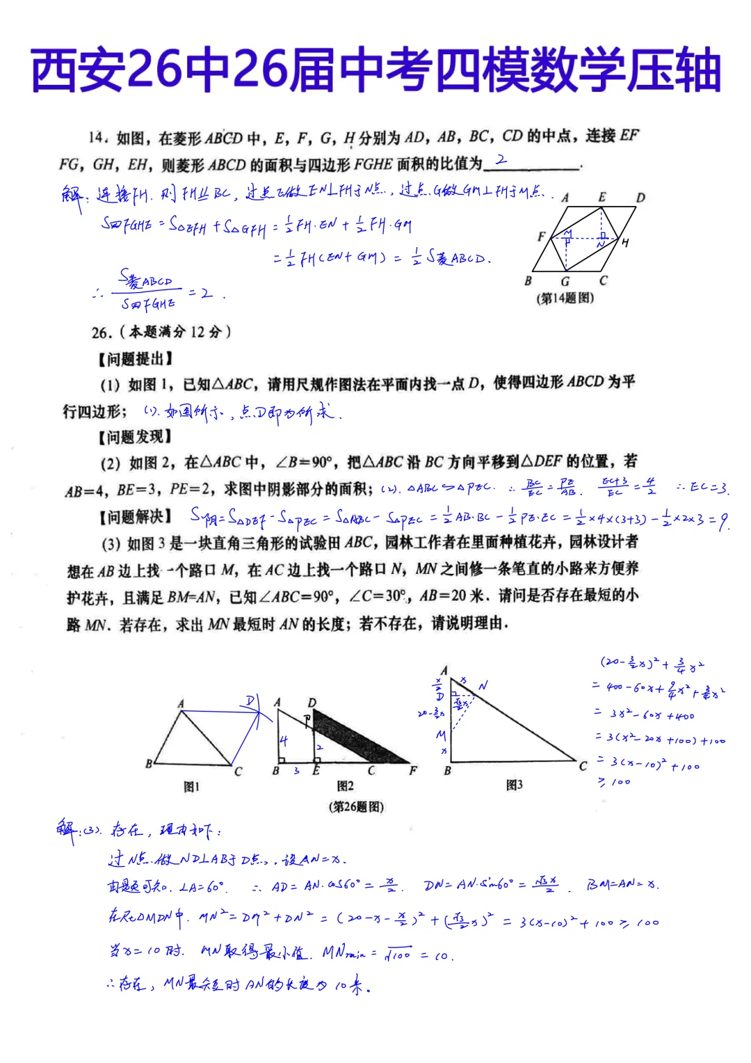 西安26中2026届初三中考第四次模拟考试数学压轴题简析答案 第1张