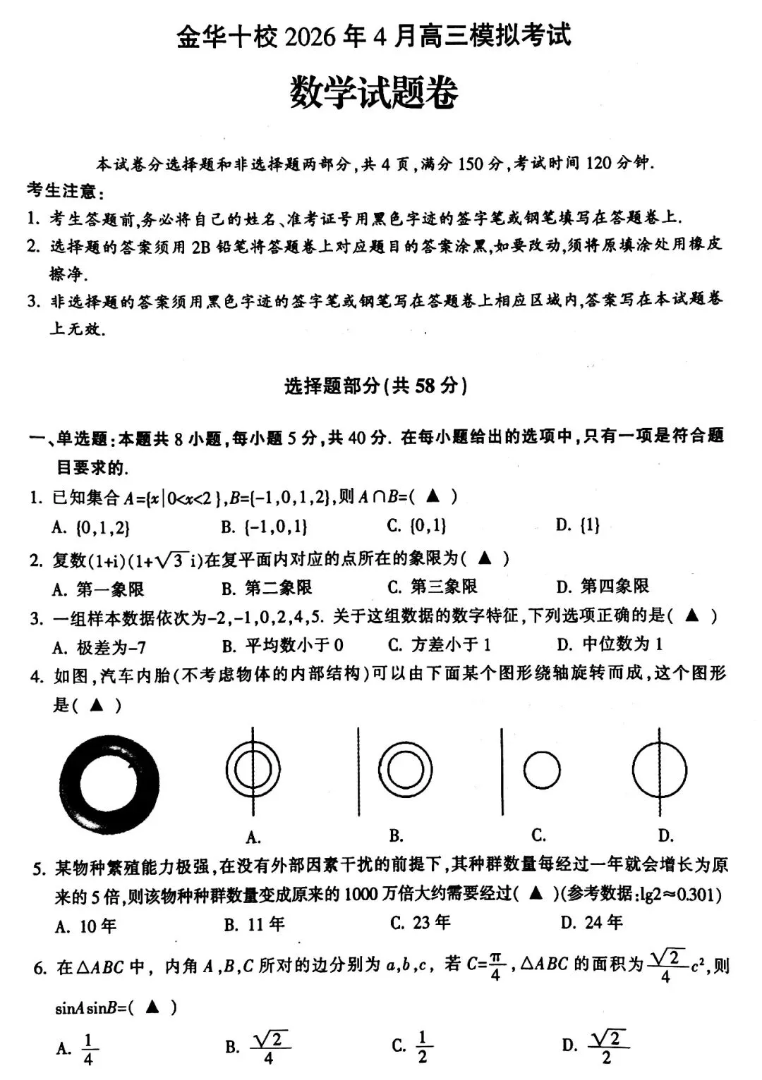 【金华十校】2026年4月高三模拟考试数学试题卷(附参考答案) 第2张