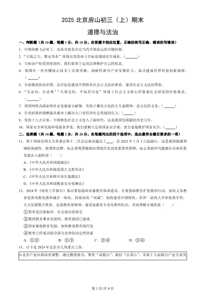 2025北京房山初三上册期末道德与法治试卷(有答案)【可下载】 第1张