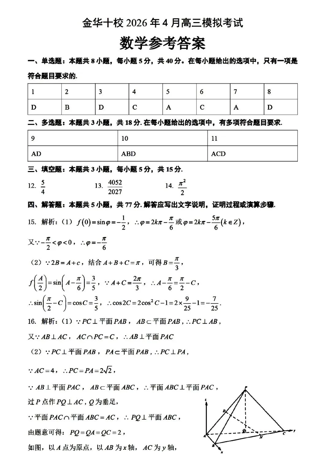 【金华十校】2026年4月高三模拟考试数学试题卷(附参考答案) 第6张