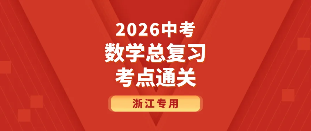 2026浙江中考总复习《数学》考点通关,带答案和解析文件可下载 第2张