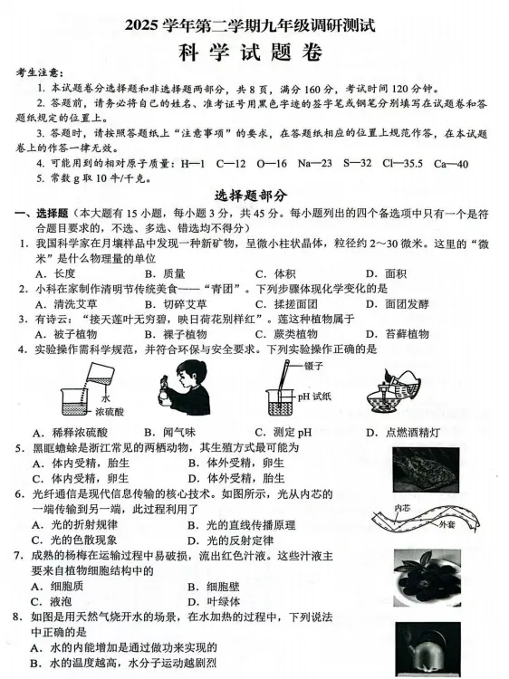 2026年4月金华初三中考一模科学试卷附解析 第7张