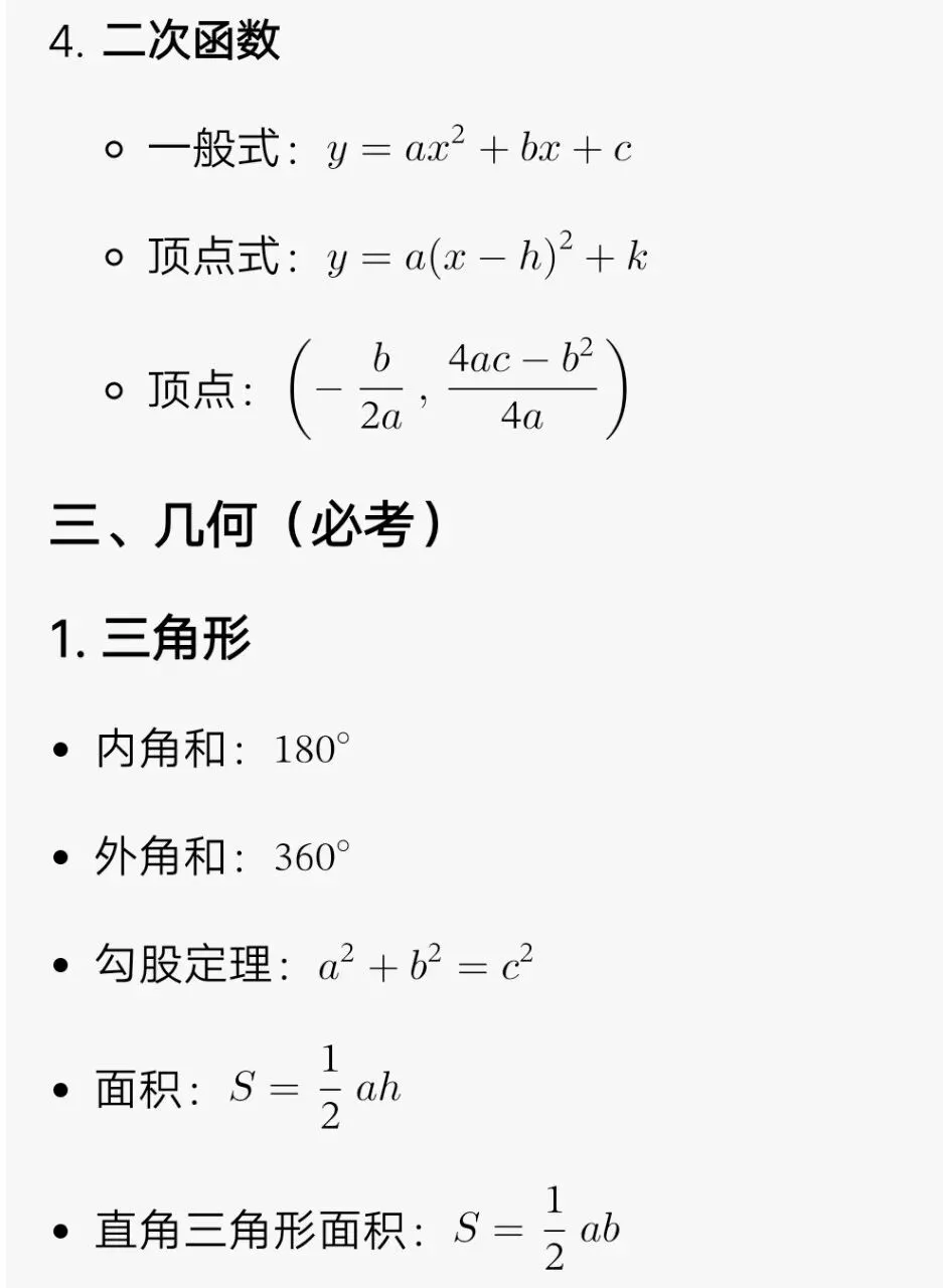 中考常考数学公式 第3张