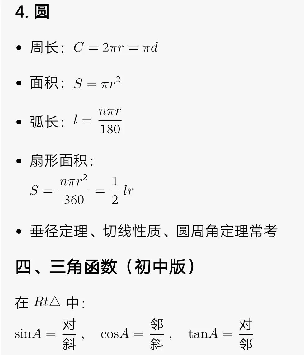 中考常考数学公式 第5张