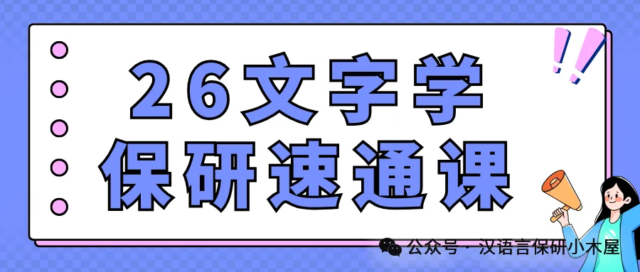 【26带背班】真题导向!加入『古典文献学』保研带背班,985中文系学长带你系统梳理高频考点,夯实学科基础~ 第69张 【26带背班】真题导向!加入『古典文献学』保研带背班,985中文系学长带你系统梳理高频考点,夯实学科基础~ 第69张