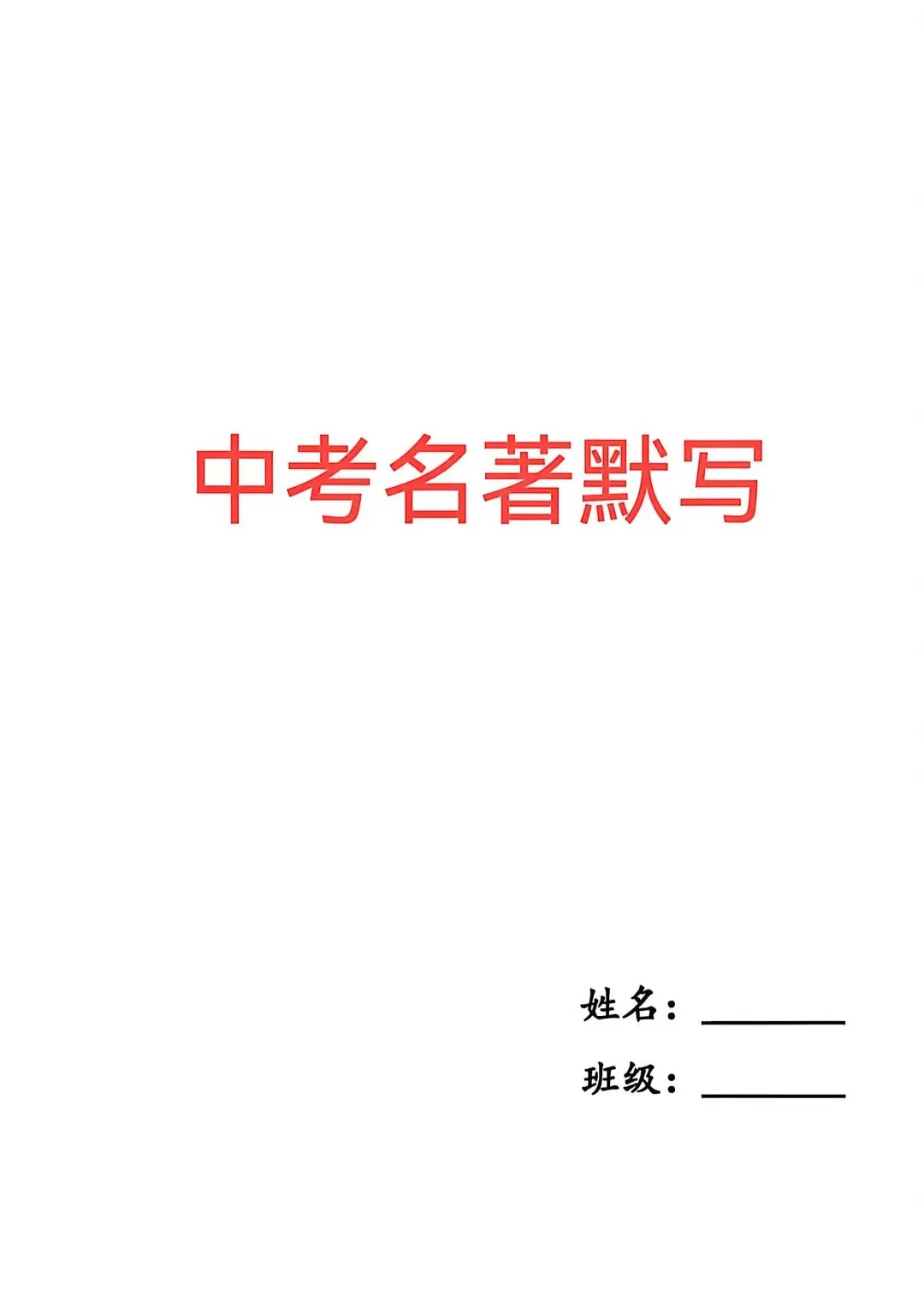 中考名著默写(空白+答案) 第1张