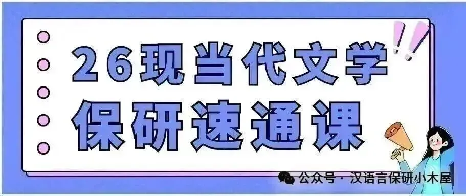 【26带背班】真题导向!加入『古典文献学』保研带背班,985中文系学长带你系统梳理高频考点,夯实学科基础~ 第74张 【26带背班】真题导向!加入『古典文献学』保研带背班,985中文系学长带你系统梳理高频考点,夯实学科基础~ 第74张