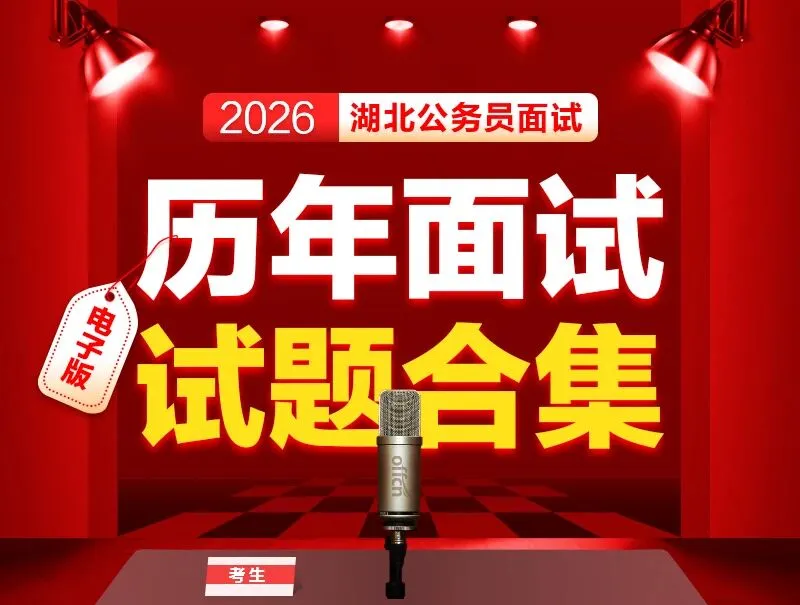 湖北省考面试真题领取【近3年】 第3张