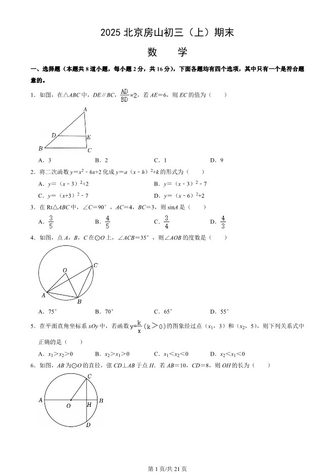 2025北京房山初三上册期末数学试卷(有答案)【可下载】 第1张