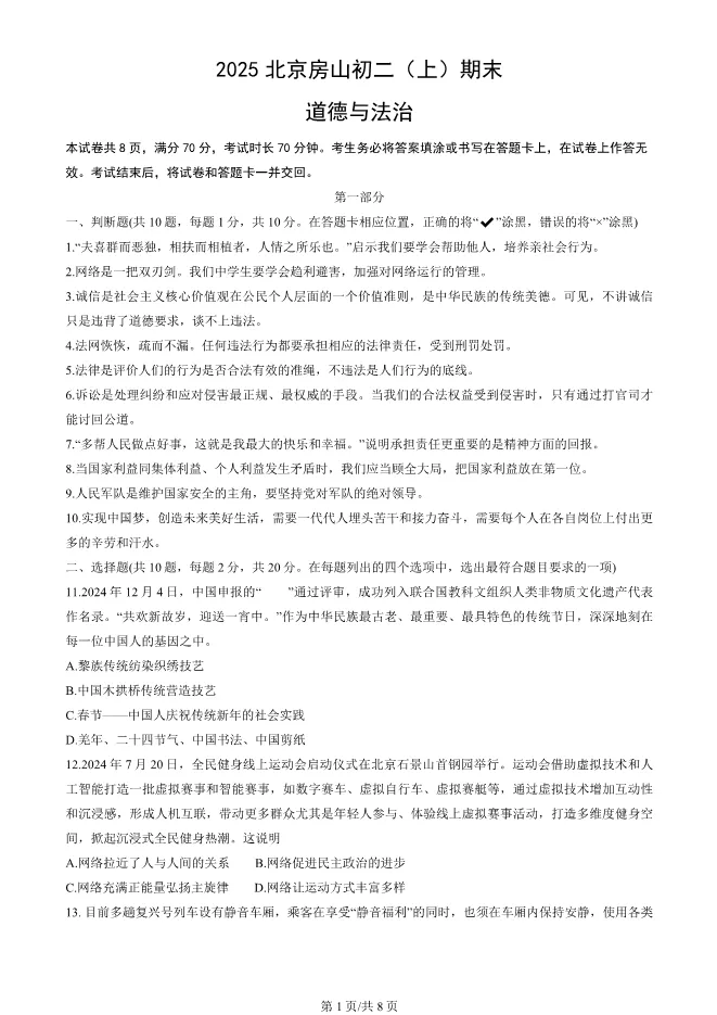 2025北京房山初二上册期末道德与法治试卷(有答案)【可下载】 第1张