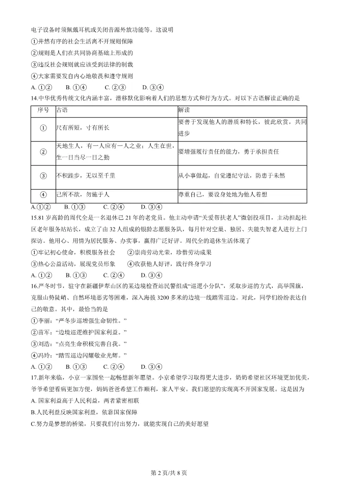 2025北京房山初二上册期末道德与法治试卷(有答案)【可下载】 第2张