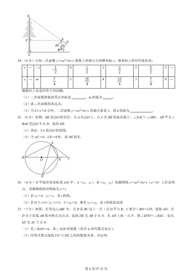 2025北京房山初三上册期末数学试卷(有答案)【可下载】 第6张
