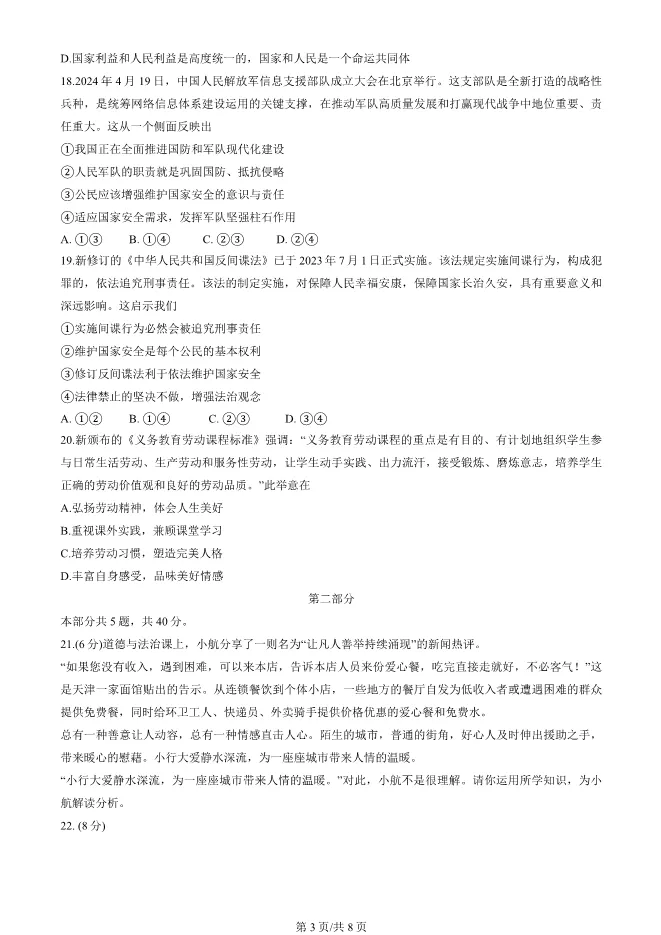 2025北京房山初二上册期末道德与法治试卷(有答案)【可下载】 第3张