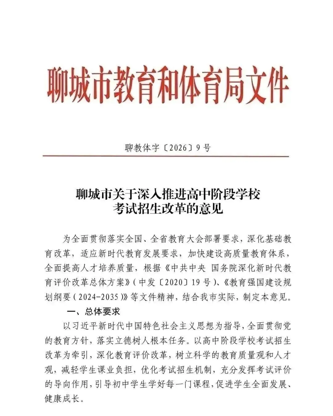 聊城中考重大改革最新发布! 第1张