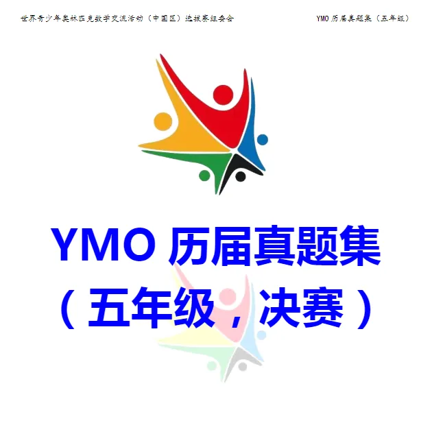 YMO世界青少年奥林匹克数学历届决赛真题 第1张 YMO世界青少年奥林匹克数学历届决赛真题 第1张