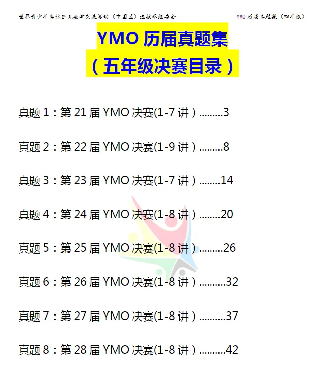 YMO世界青少年奥林匹克数学历届决赛真题 第2张 YMO世界青少年奥林匹克数学历届决赛真题 第2张