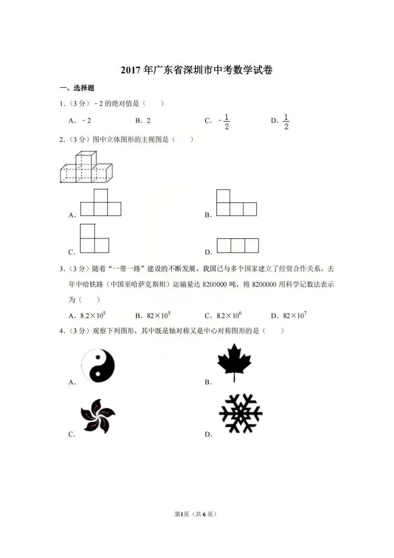 2017年深圳中考真题数学试卷 第1张
