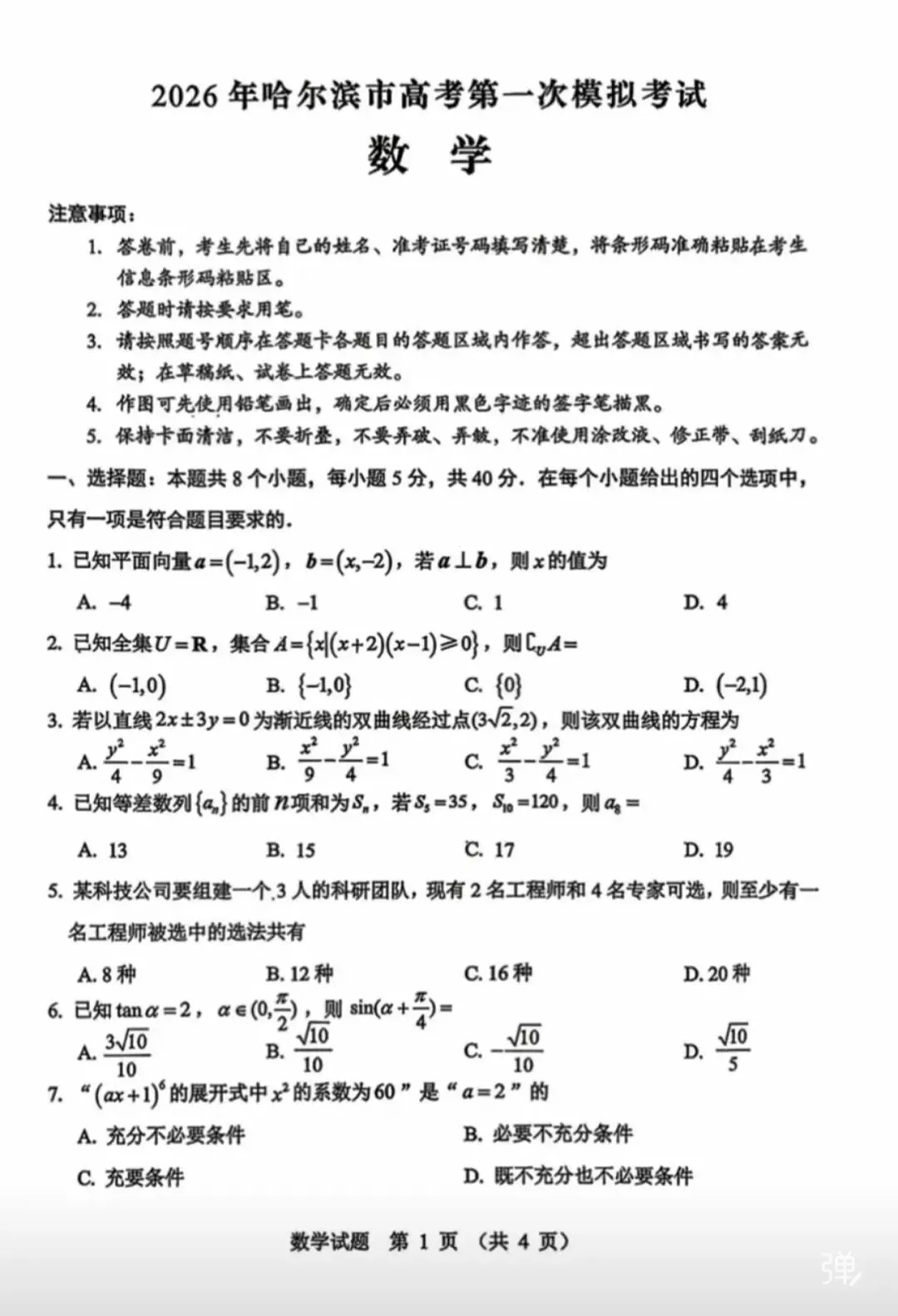 2026哈尔滨高三数学一模试卷专业老师深度解析和备考建议. 第1张