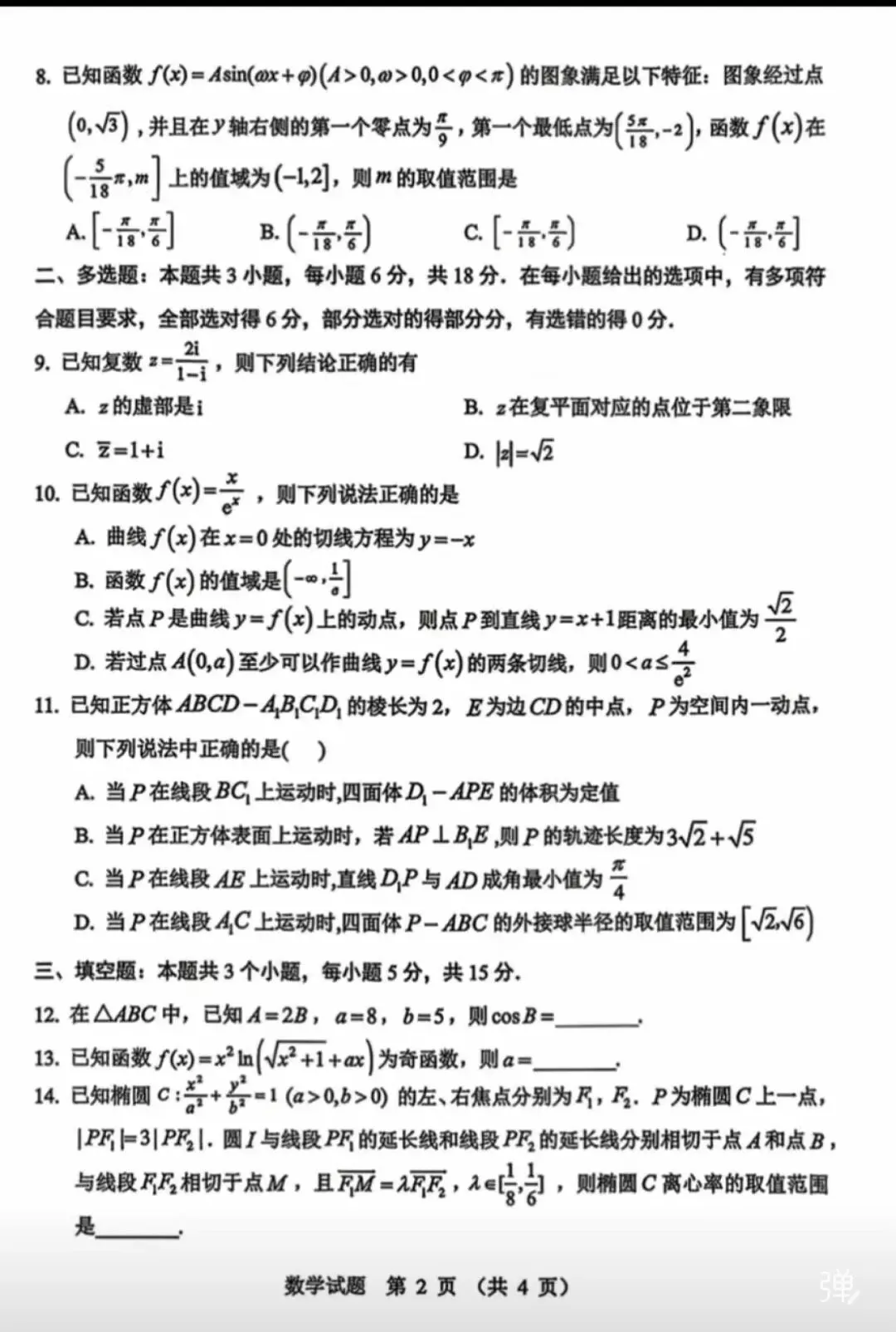 2026哈尔滨高三数学一模试卷专业老师深度解析和备考建议. 第2张