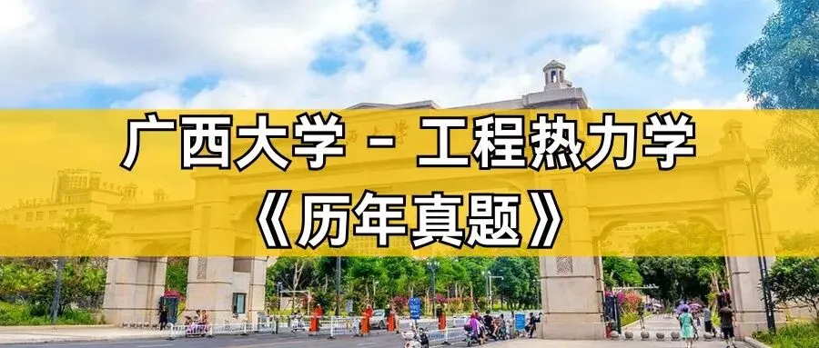 超高清!历年真题-热工基础!23年广西大学-878-工程热力学,速速保存收藏!关注师兄! 第1张