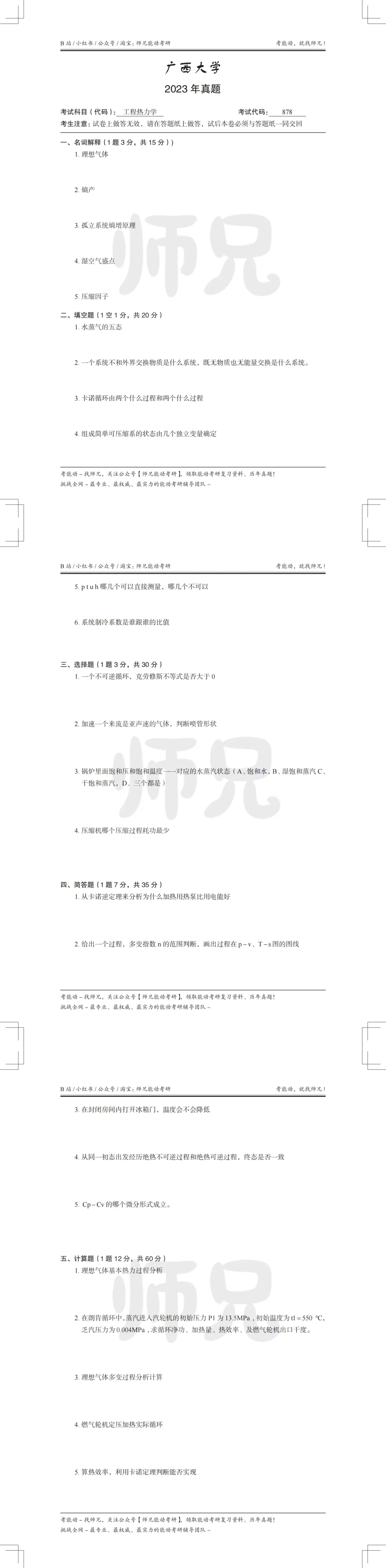 超高清!历年真题-热工基础!23年广西大学-878-工程热力学,速速保存收藏!关注师兄! 第4张