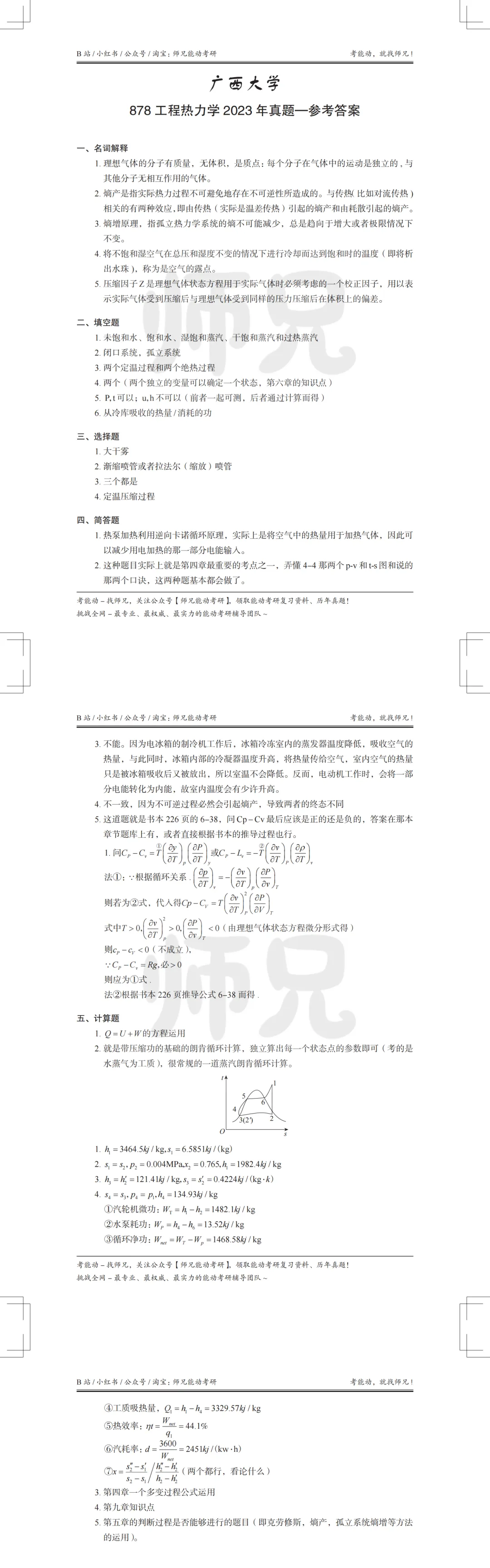 超高清!历年真题-热工基础!23年广西大学-878-工程热力学,速速保存收藏!关注师兄! 第5张
