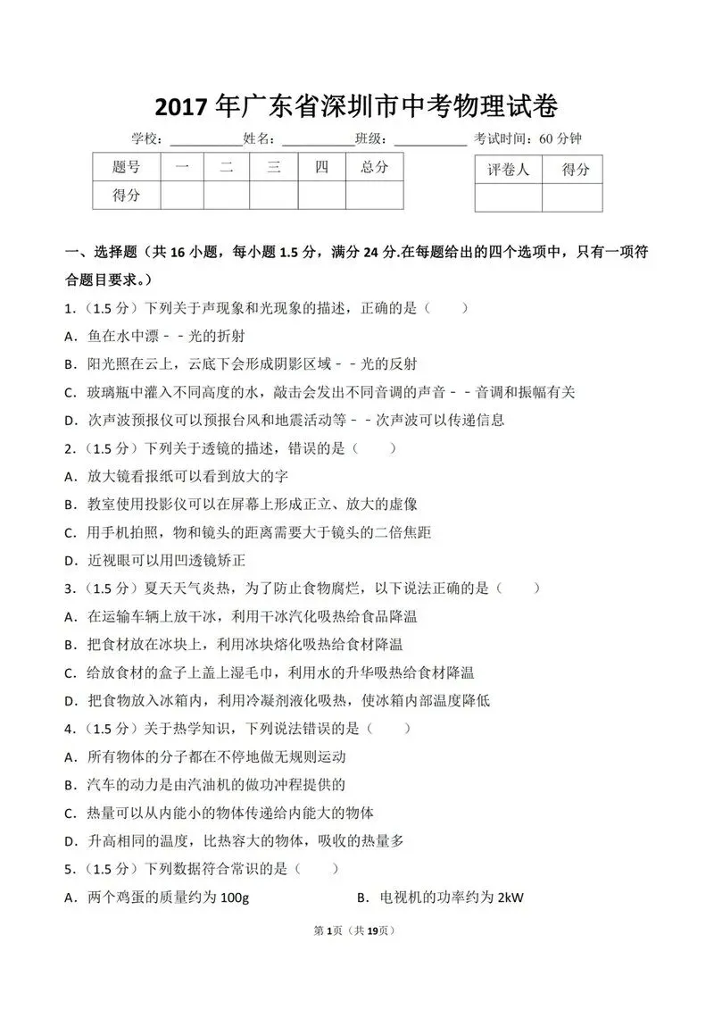 2017年深圳中考真题物理试卷 第1张