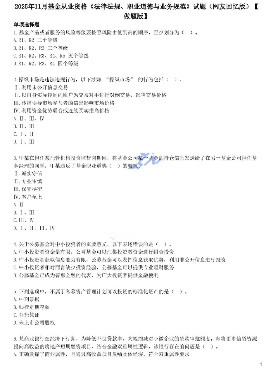 基金从业2020-2025.11月历年真题汇总,免费领取(题目答案分开版) 第1张