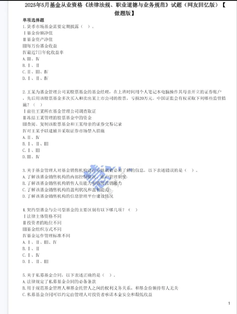 基金从业2020-2025.11月历年真题汇总,免费领取(题目答案分开版) 第2张