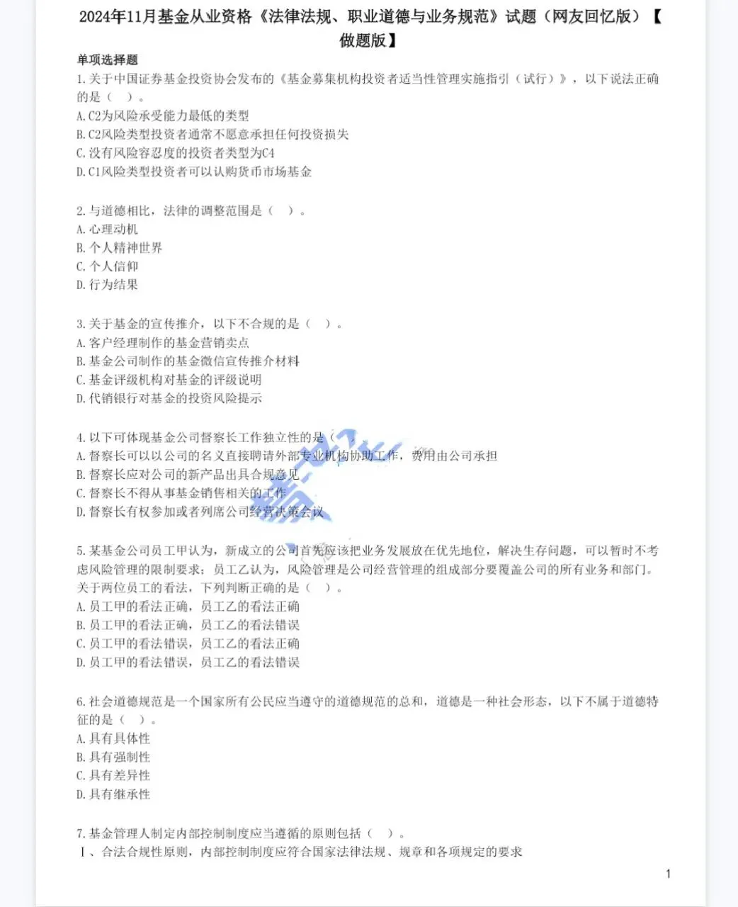 基金从业2020-2025.11月历年真题汇总,免费领取(题目答案分开版) 第4张