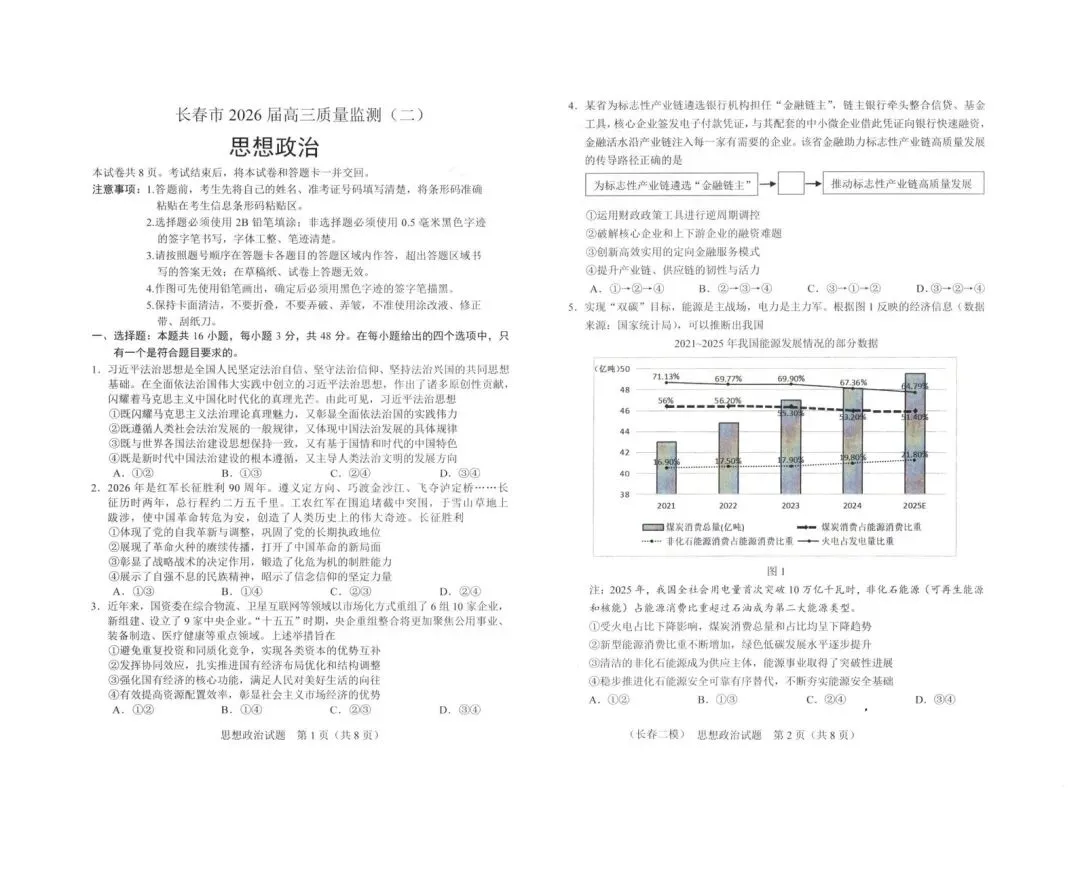2026长春二模政治试卷 第1张