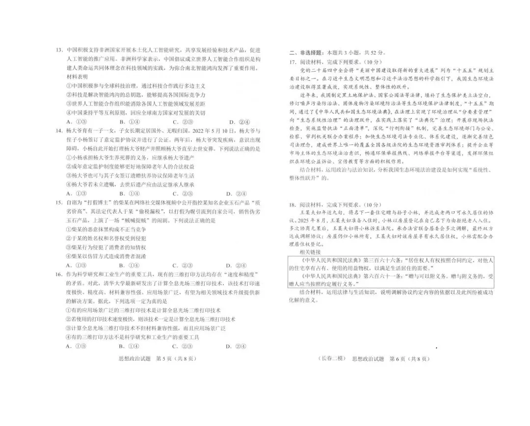 2026长春二模政治试卷 第3张