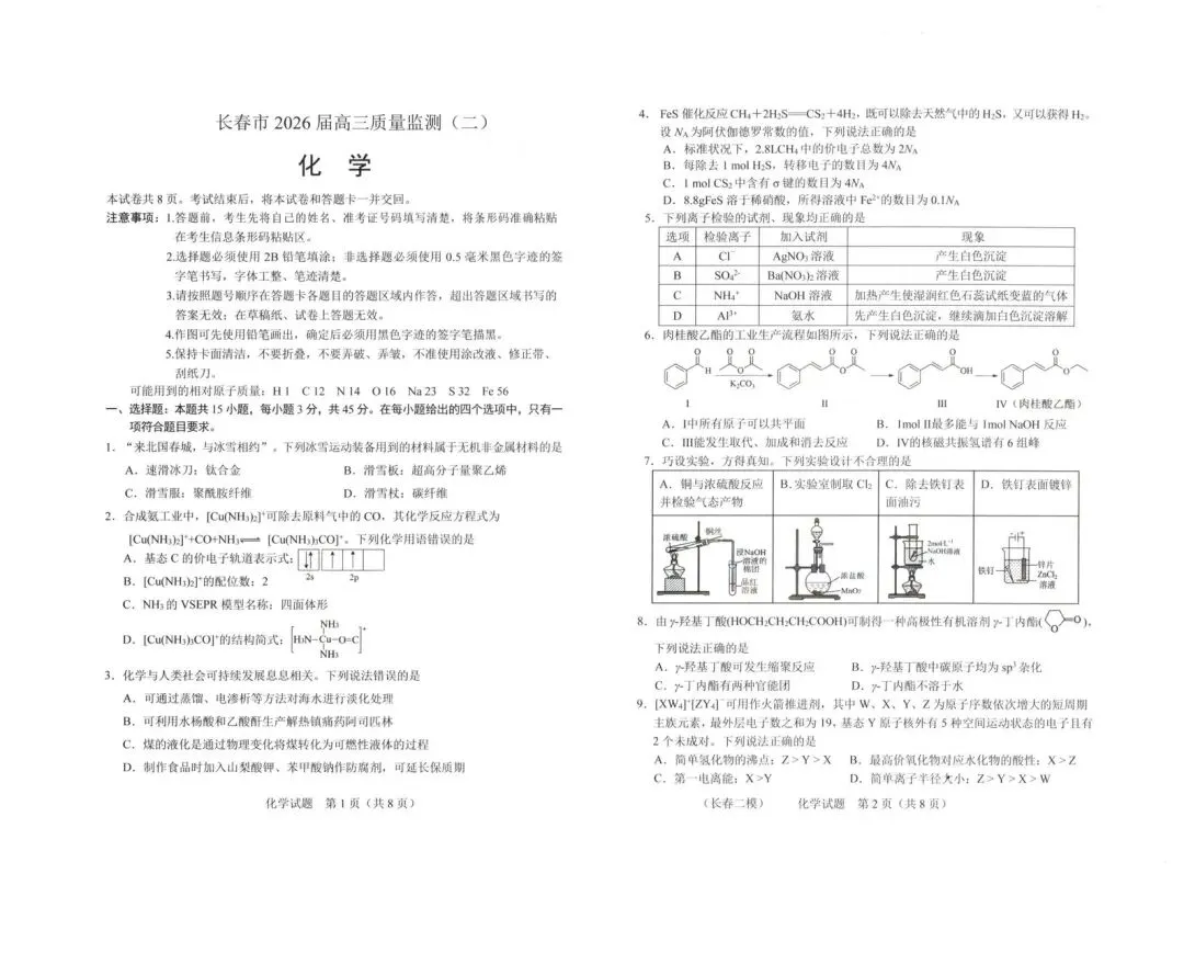 2026长春二模化学试卷 第1张