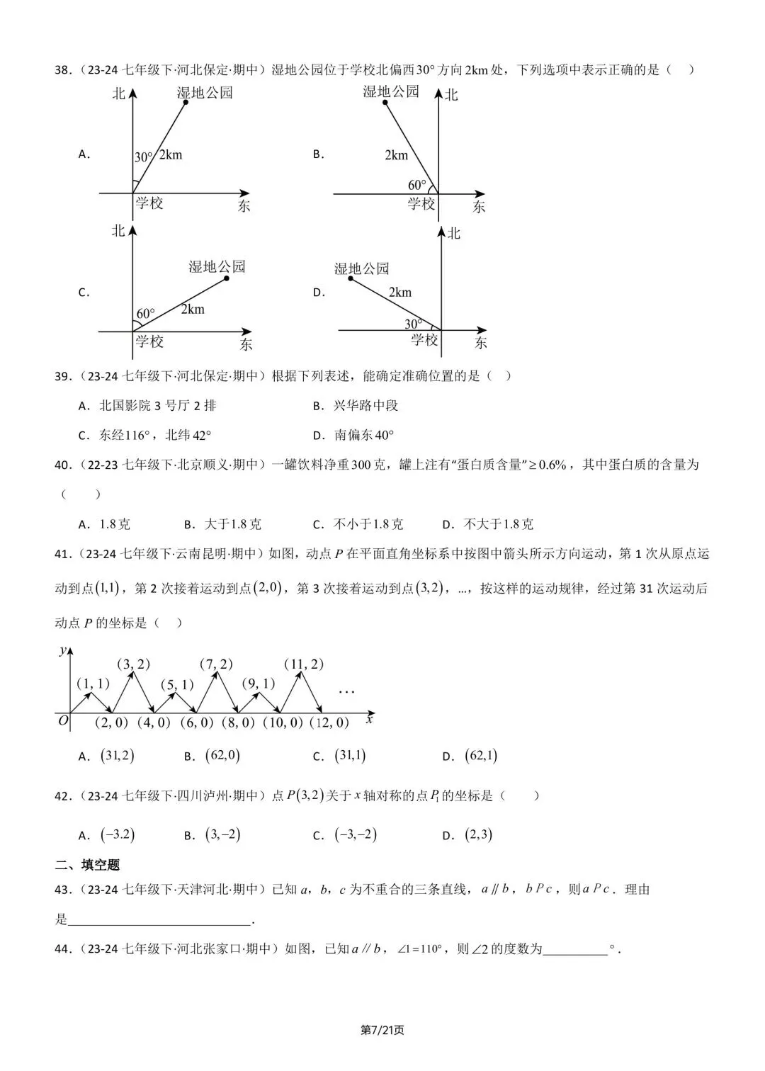 2026春新版七年级下册数学《期中真题·百题大通关》专题强化训练(含答案解析),完整电子版可打印 第13张