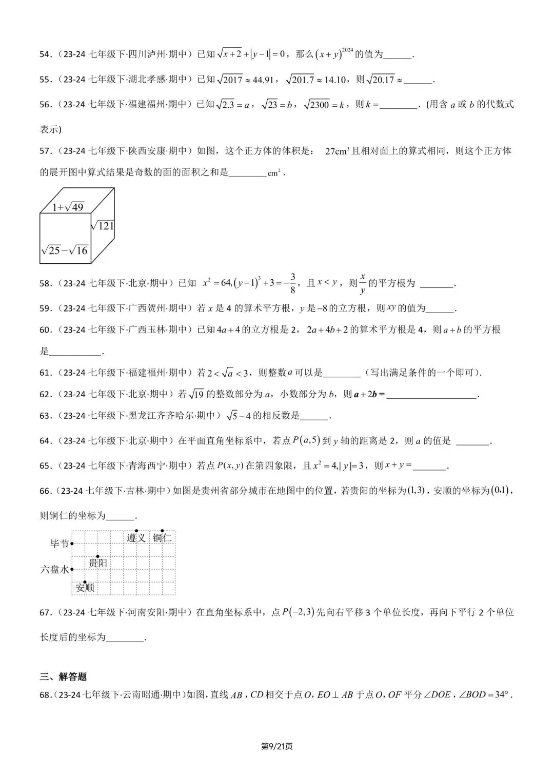 2026春新版七年级下册数学《期中真题·百题大通关》专题强化训练(含答案解析),完整电子版可打印 第15张