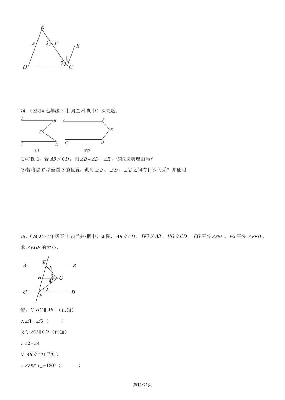 2026春新版七年级下册数学《期中真题·百题大通关》专题强化训练(含答案解析),完整电子版可打印 第18张