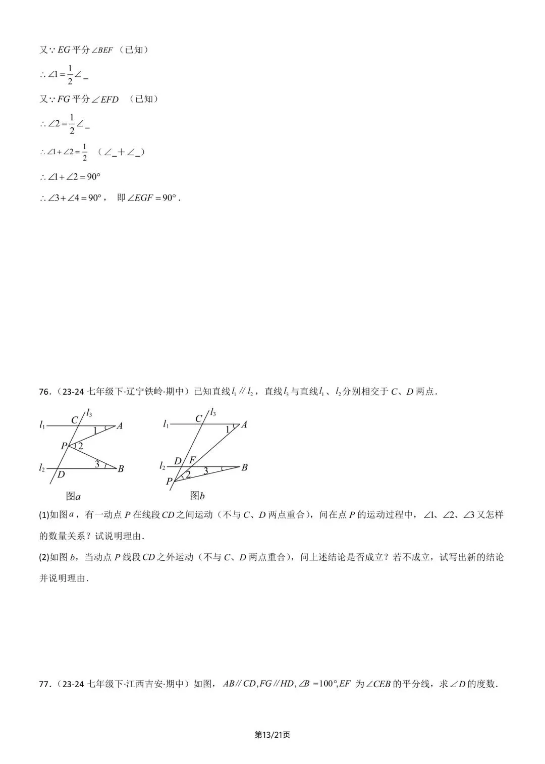2026春新版七年级下册数学《期中真题·百题大通关》专题强化训练(含答案解析),完整电子版可打印 第19张