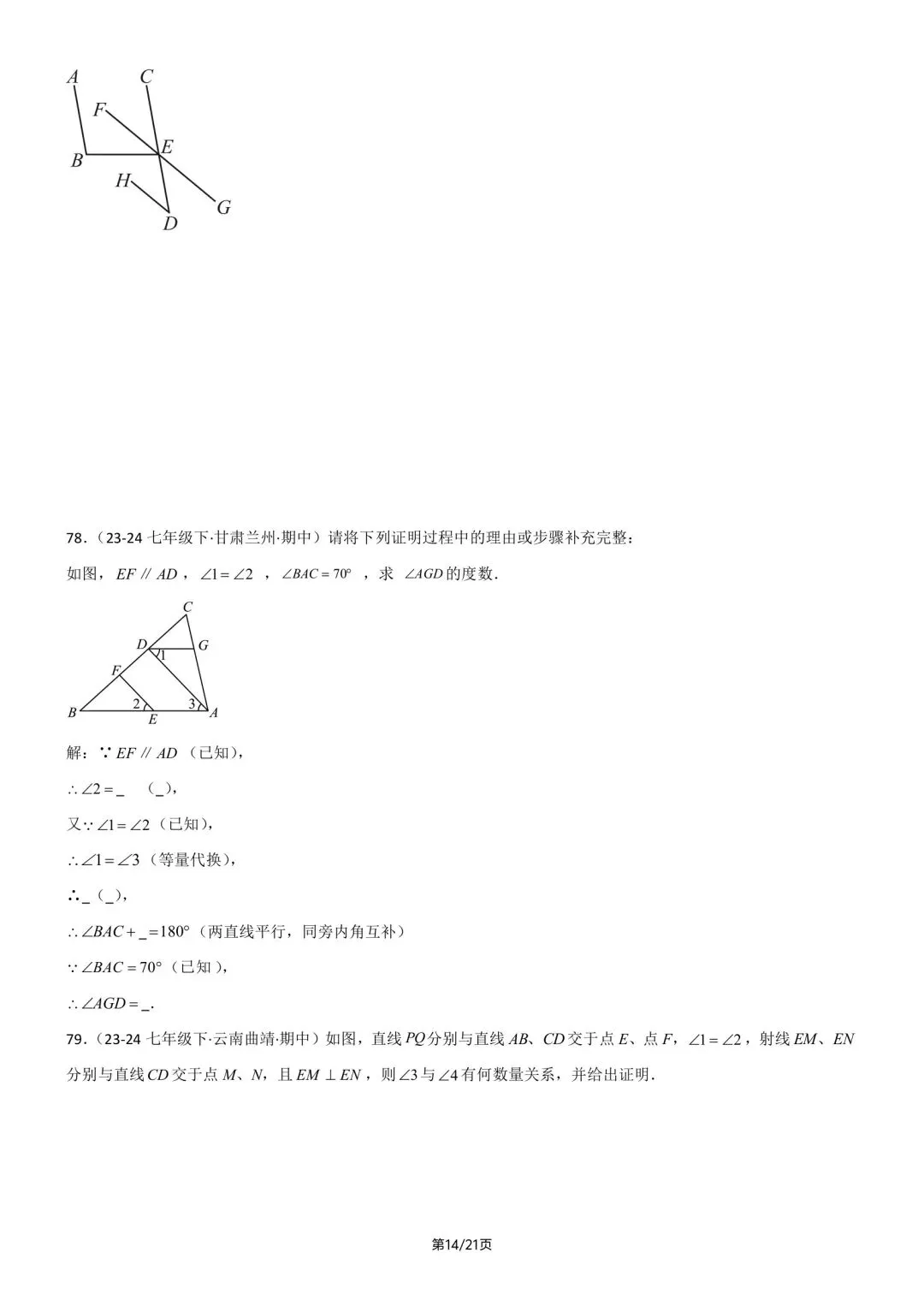 2026春新版七年级下册数学《期中真题·百题大通关》专题强化训练(含答案解析),完整电子版可打印 第20张
