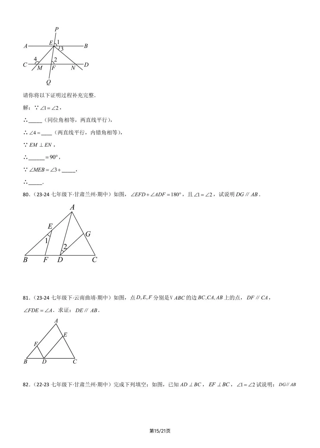 2026春新版七年级下册数学《期中真题·百题大通关》专题强化训练(含答案解析),完整电子版可打印 第21张