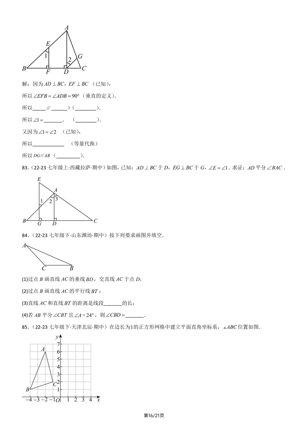 2026春新版七年级下册数学《期中真题·百题大通关》专题强化训练(含答案解析),完整电子版可打印 第22张