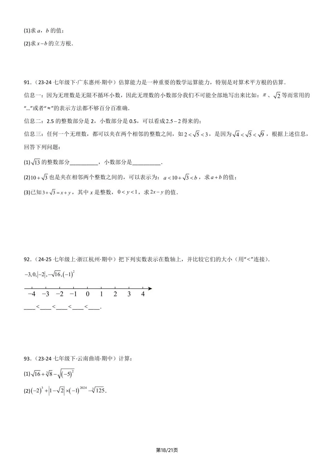 2026春新版七年级下册数学《期中真题·百题大通关》专题强化训练(含答案解析),完整电子版可打印 第24张